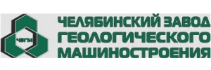 ЧЕЛЯБИНСКИЙ ЗАВОД ГЕОЛОГИЧЕСКОГО МАШИНОСТРОЕНИЯ