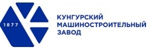 КУНГУРСКИЙ МАШИНОСТРОИТЕЛЬНЫЙ ЗАВОД