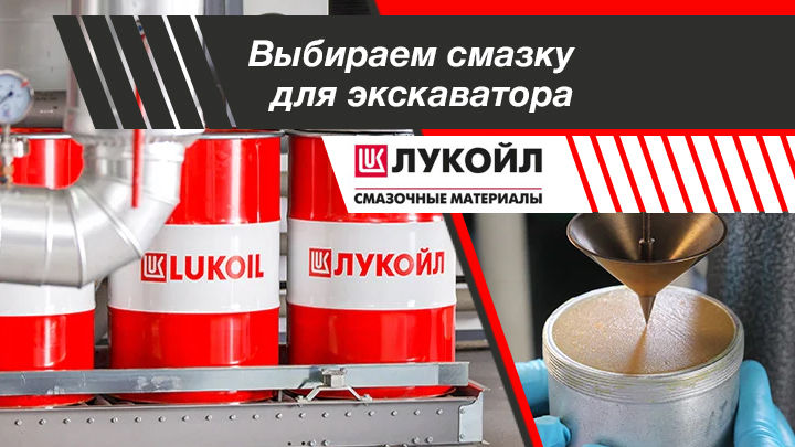 ЛУКОЙЛ для гидравлических экскаваторов: какие смазки выбрать?