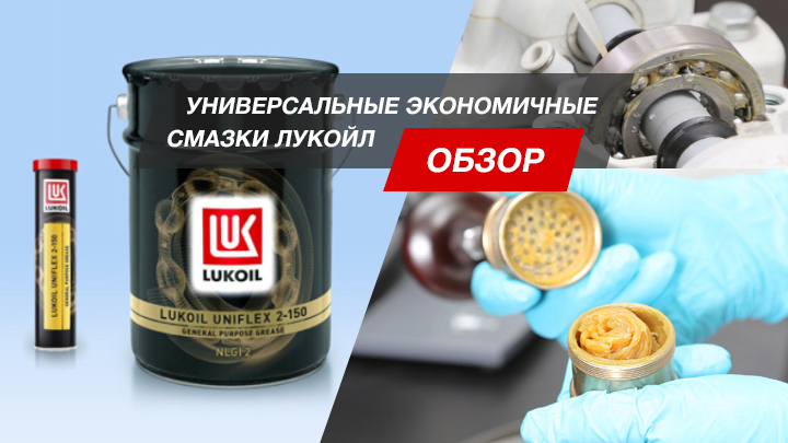 Универсальные экономичные смазки: оцениваем разработку ЛУКОЙЛа