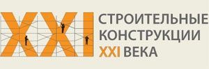 СТРОИТЕЛЬНЫЕ КОНСТРУКЦИИ XXI ВЕКА