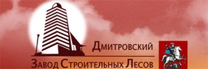 ДМИТРОВСКИЙ ЗАВОД СТРОИТЕЛЬНЫХ ЛЕСОВ, ООО