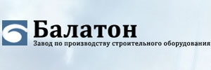 БАЛАТОН, ЗАВОД МЕТАЛЛОКОНСТРУКЦИИ