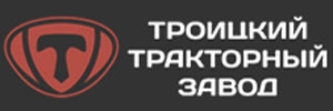 ТРОИЦКИЙ ТРАКТОРНЫЙ ЗАВОД, ООО