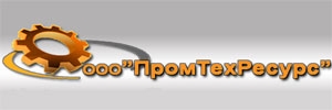 ПРОМТЕХРЕСУРС, ООО