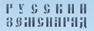 РУССКИЙ ЗЕМСНАРЯД, ООО
