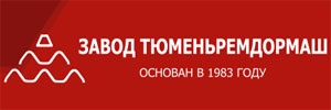 ЗАВОД ТЮМЕНЬРЕМДОРМАШ, АО