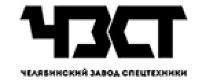 ЧЕЛЯБИНСКИЙ ЗАВОД СПЕЦТЕХНИКИ, ООО