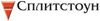 СПЛИТСТОУН