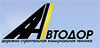 АВТОДОР, ООО