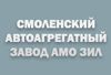 СМОЛЕНСКИЙ АВТОАГРЕГАТНЫЙ ЗАВОД ИМЕНИ В.П. ОТРОХОВА АМО ЗИЛ, ЗАО