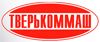 ТВЕРСКОЙ ЗАВОД КОММУНАЛЬНОГО МАШИНОСТРОЕНИЯ, ООО