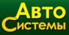 АВТОСИСТЕМЫ, ООО