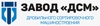 ЗАВОД ДРОБИЛЬНОГО СОРТИРОВОЧНОГО МАШИНОСТРОЕНИЯ