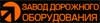 ЗАВОД ДОРОЖНОГО ОБОРУДОВАНИЯ, ООО