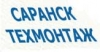 САРАНСКТЕХМОНТАЖ