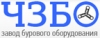 ЗАВОД БУРОВОГО ОБОРУДОВАНИЯ ЧЗБО, ГК