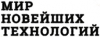 МИР НОВЕЙШИХ ТЕХНОЛОГИЙ, ООО