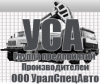 УРАЛСПЕЦАВТО, ООО