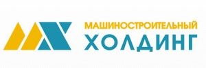 МАШИНОСТРОИТЕЛЬНЫЙ ХОЛДИНГ, АО