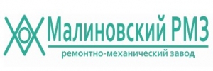 МАЛИНОВСКИЙ РЕМОНТНО-МЕХАНИЧЕСКИЙ ЗАВОД, ООО