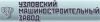 УЗЛОВСКИЙ МАШИНОСТРОИТЕЛЬНЫЙ ЗАВОД, ЗАО