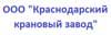 КРАСНОДАРСКИЙ КРАНОВЫЙ ЗАВОД, ООО