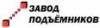 ЗАВОД ПОДЪЁМНИКОВ, ООО