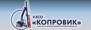 УРАЛЬСКИЙ ЗАВОД СВАЕБОЙНОГО ОБОРУДОВАНИЯ КОПРОВИК, ООО