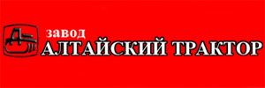 АЛТАЙСКОЕ ТРАКТОРОСТРОИТЕЛЬНОЕ ОБЪЕДИНЕНИЕ (бывшее ОАО АЛТАЙСКИЙ ТРАКТОР)