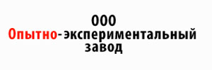 ОПЫТНО-ЭКСПЕРИМЕНТАЛЬНЫЙ ЗАВОД, ОООО