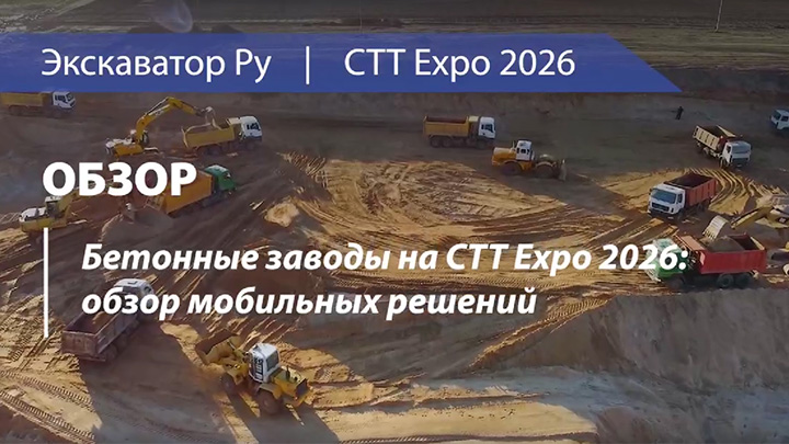 Бетонные заводы на СТТ Expo 2026: обзор мобильных решений
