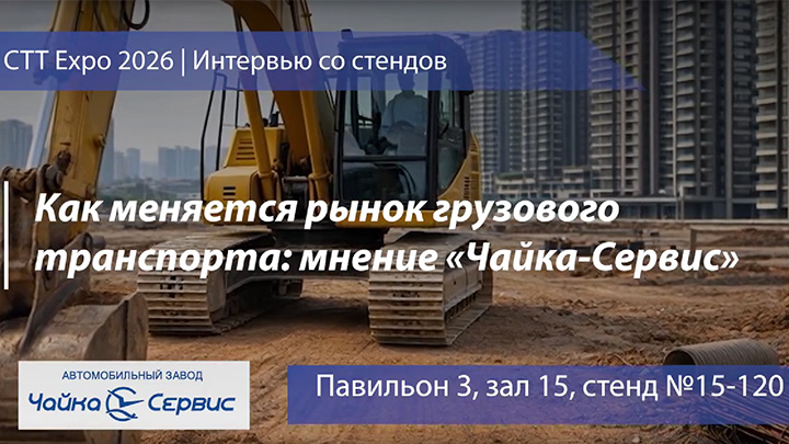 Как меняется рынок грузового транспорта: мнение «Чайка-Сервис» на СТТ Expo 2026