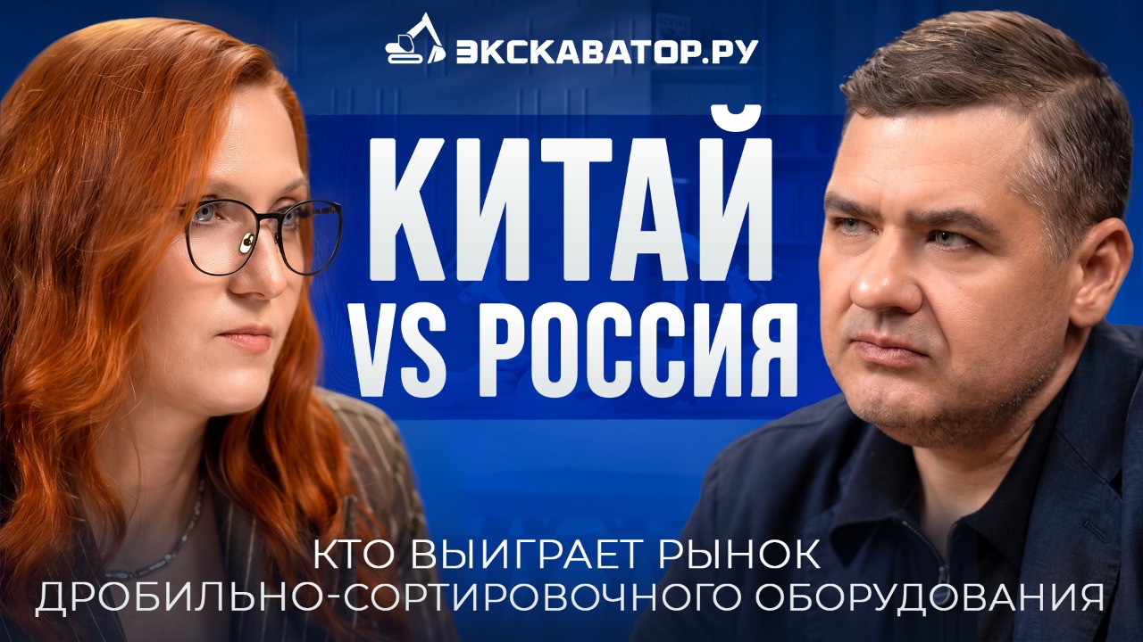 Китай vs Россия: кто выиграет рынок дробильно-сортировочного оборудования