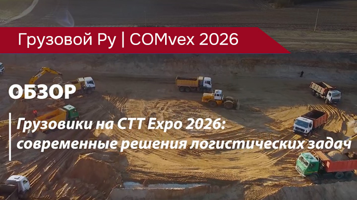 Новинки COMvex 2026: российские, белорусские и китайские грузовики в одном обзоре