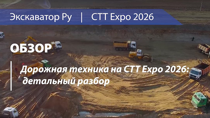 Дорожная техника на СТТ Expo 2026: технологии, автоматизация и новые решения