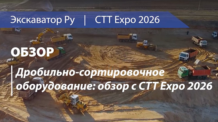 Дробильно-сортировочное оборудование: обзор с СТТ Expo 2026