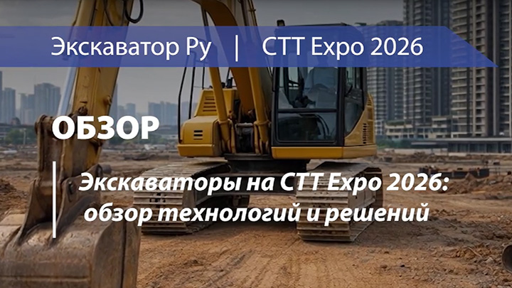 Экскаваторы на СТТ Expo 2026: обзор технологий и решений