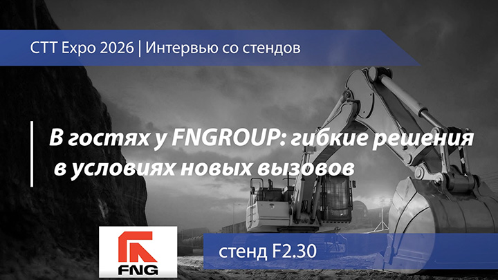 FNGROUP на СТТ Expo 2026: гибкие решения в условиях новых вызовов