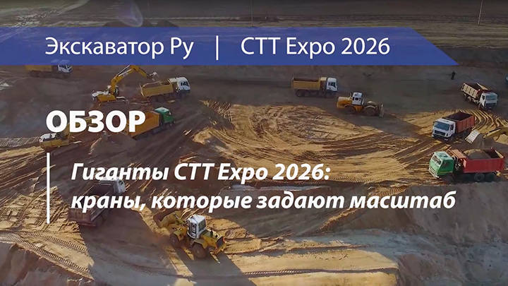 Гиганты СТТ Expo 2026: краны, которые задают масштаб