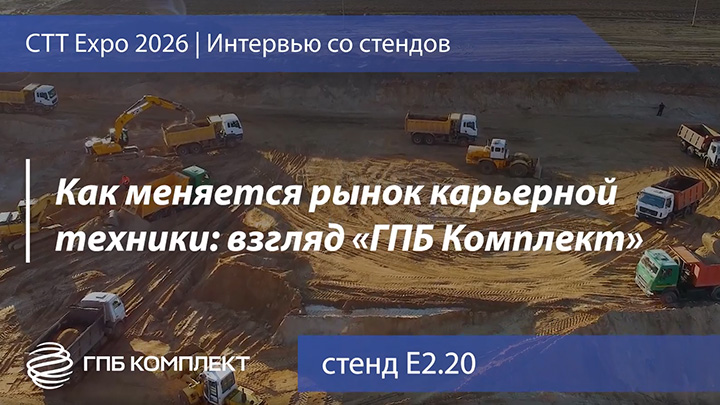 Как меняется рынок карьерной техники: взгляд «ГПБ Комплект»