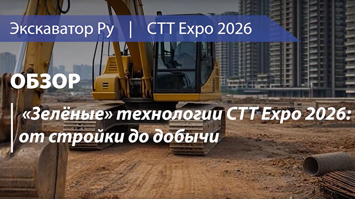 «Зелёные» технологии СТТ Expo 2026: от стройки до добычи