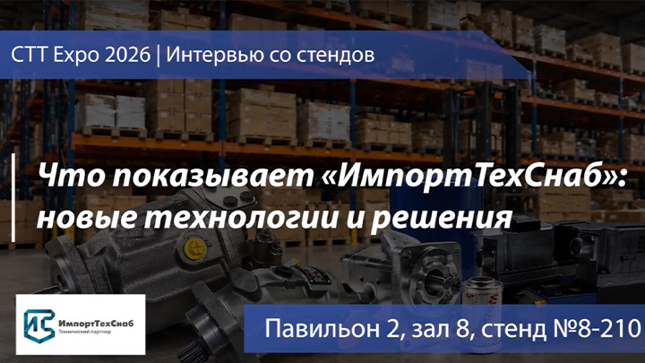 Что показывает «ИмпортТехСнаб»: новые технологии и решения на СТТ Expo 2026