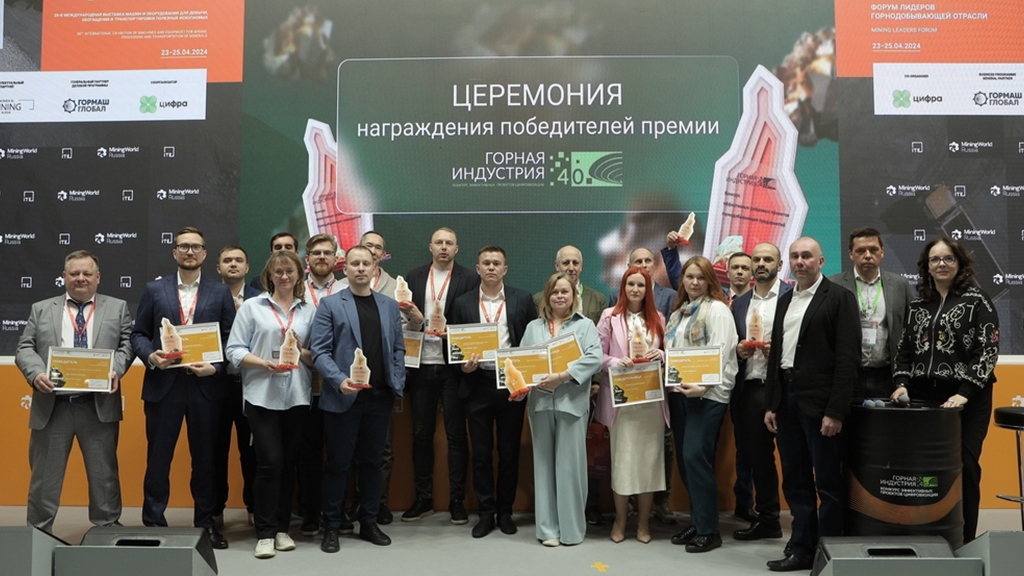 На площадке MiningWorld Russia 2024 состоялась церемония награждения победителей конкурса «Горная индустрия 4.0»