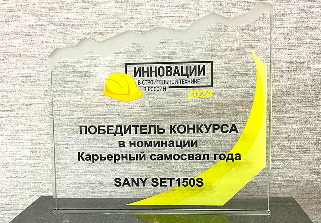 Гибридный самосвал SANY SET150S признан в России «Карьерным самосвалом года»