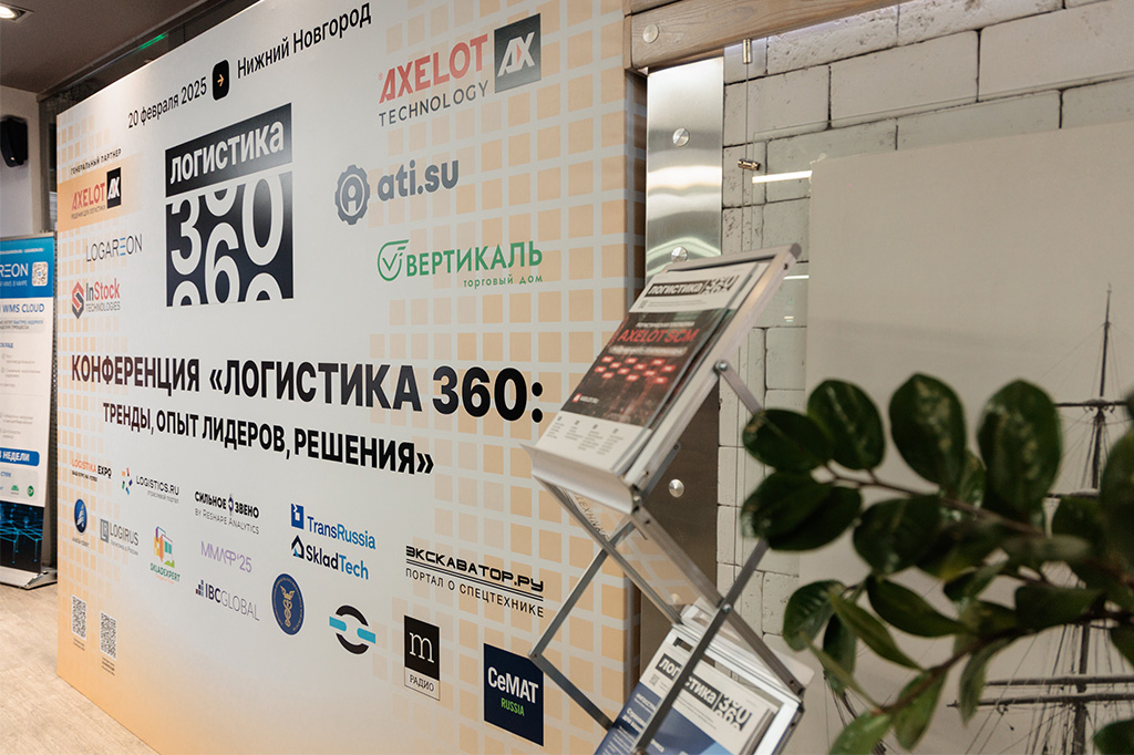 В Нижнем Новгороде состоялась конференция «Логистика 360: тренды, опыт лидеров, решения»