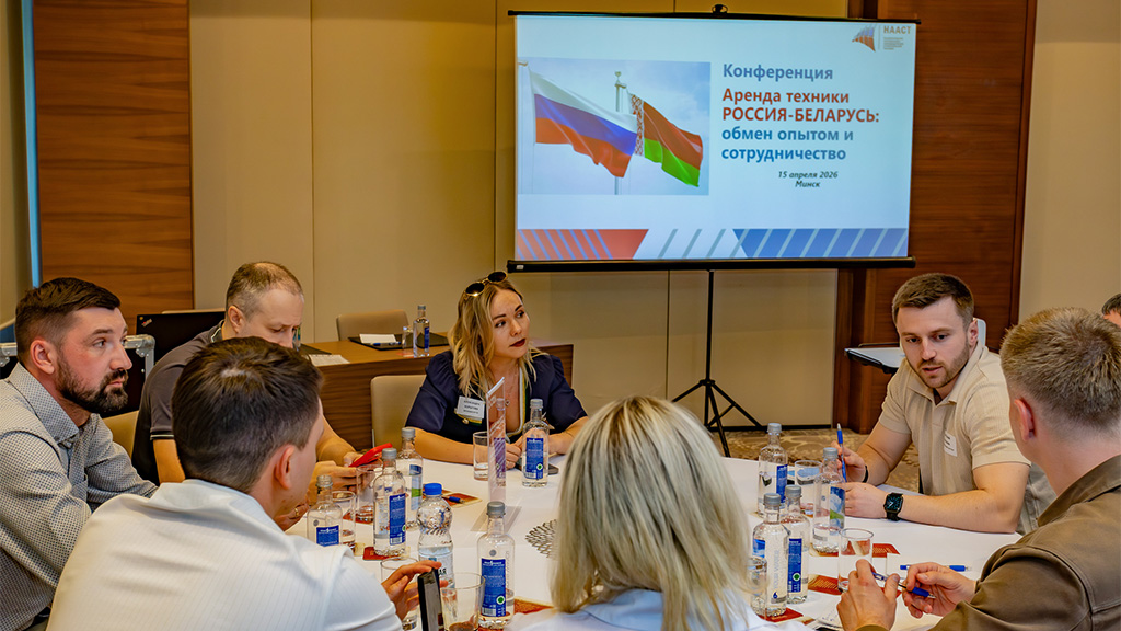 Конференция НААСТ собрала более 40 арендных компаний из России и Беларуси