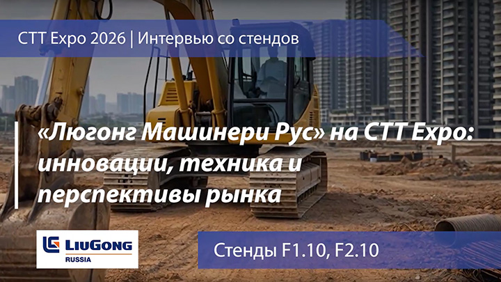 «Люгонг Машинери Рус» на СТТ Expo: инновации, техника и перспективы рынка