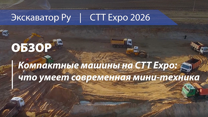 Компактные машины на СТТ Expo: что умеет современная мини-техника