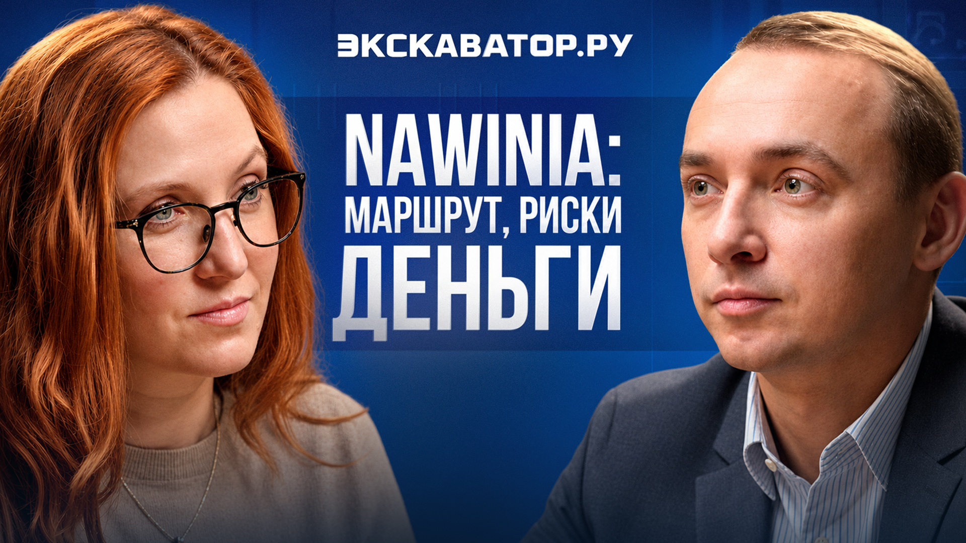Как санкции и геополитика меняют логистику? | Подкаст с Иваном Савушкиным, Nawinia